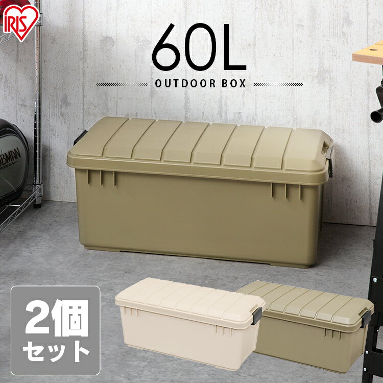 【2個セット】コンテナボックス フタ付き おしゃれ 60L 収納ボックス 座れる ODB-800おしゃれ お洒落 屋外ストッカー 屋外ごみ箱 屋外ゴミ箱 収納BOX 収納ケース コンテナ フタ付き 頑丈 座れる 大容量 アウトドア