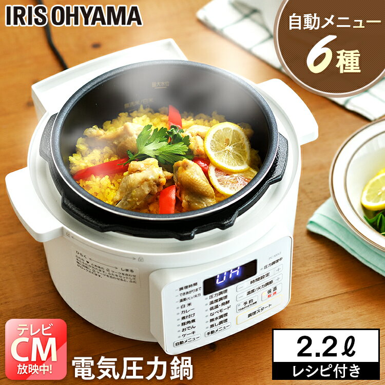 電気圧力鍋 PC-MA2-W 圧力鍋 アイリス 電気 2.2L アイリスオーヤマ ホワイト 炊飯器 電気圧力鍋 ナベ なべ 電気鍋 手軽 簡単 低温調理 使いやすい 料理 おいしい 調理家電 キッチン家電 圧力鍋 プレゼント ギフト【23GH】