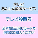 テレビあんしん設置サービス テレビ設置券 【代引き不可】