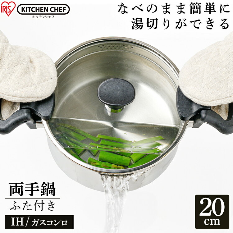 両手鍋 鍋 湯切り鍋 20cm ステンレス ガラス 蓋つき ih ih対応 一人暮らし KITCHEN CHEF ステンレスシリーズ 湯切りなべ 両手 ガラスふた付 SP-PY20料理 調理 調理器具 キッチン ガス火 湯切り 湯きり[2506SE]