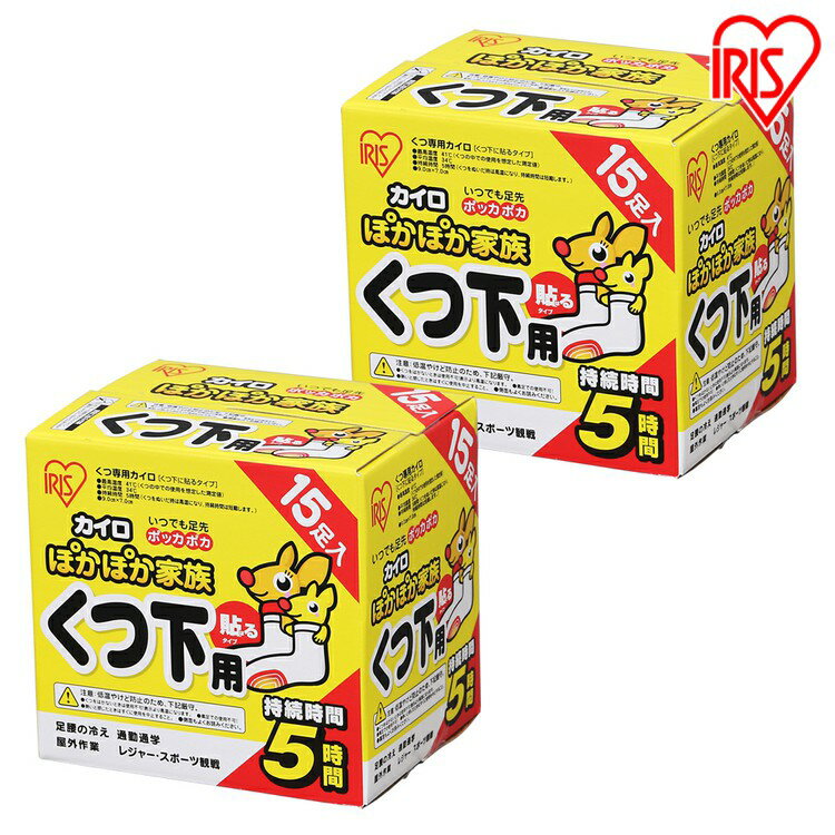 【2箱セット】カイロ かいろ 貼るカイロ 貼るぽかぽか家族くつ下用 30足（15足×2箱） カイロ 貼る 寒さ対策 あったか グッズ 冷え 使い捨てカイロ 使い捨て アイリスオーヤマ