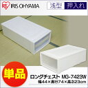 衣装ケース プラスチック 押入れ 奥行74 チェスト 単品 白 シンプル ロングチェスト MG-7423 ワイドタイプ 引き出し チェスト ワイドチェスト 収納...