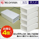 ≪お徳用4個セット≫収納ボックス プラスチック 押入れ 衣装ケース チェスト 白 シンプル ロングチェスト MG-7423 ワイドタイプ 中身が見える 引き出し...
