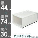 衣装ケース プラスチック 押入れ 奥行74 チェスト 単品 シンプル ロングチェスト MG-7430W ワイドタイプ 引き出し チェスト 収納便利 収納ボックス...