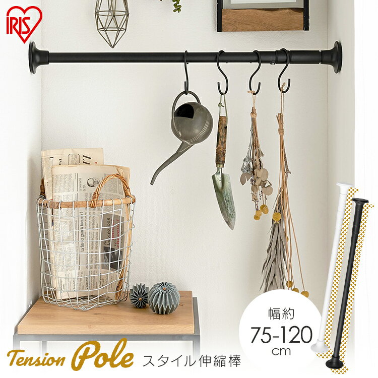 突っ張り棒 カーテン 約75?120cm つっぱり棒 棚 収納 SSB-120 アイリスオーヤマ伸縮棒 ツッパリ棒 伸縮棒 突っ張り 棒 ポール クローゼット トイレ 洗面台 小窓 仕切り つっぱり 収納 部屋干し 見せる収納 ホワイト ブラックのサムネイル