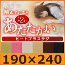 【ラグ ホットカーペット】【送料無料】触れると+2℃あたたかい秋冬スイーツカラーのヒートプラスラグ♪アイリスオーヤマ ラグカーペット ヒートプラス2 OHM-1924【ホットカーペット対応 上敷き 発熱 節電 安全】【★】