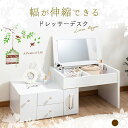 ドレッサー 化粧台 可愛い テーブル メイク台 98962コンパクト ロータイプ ローテーブル 伸縮ドレッサー 送料無料 化粧台 鏡台 省スペース コスメ メイ...