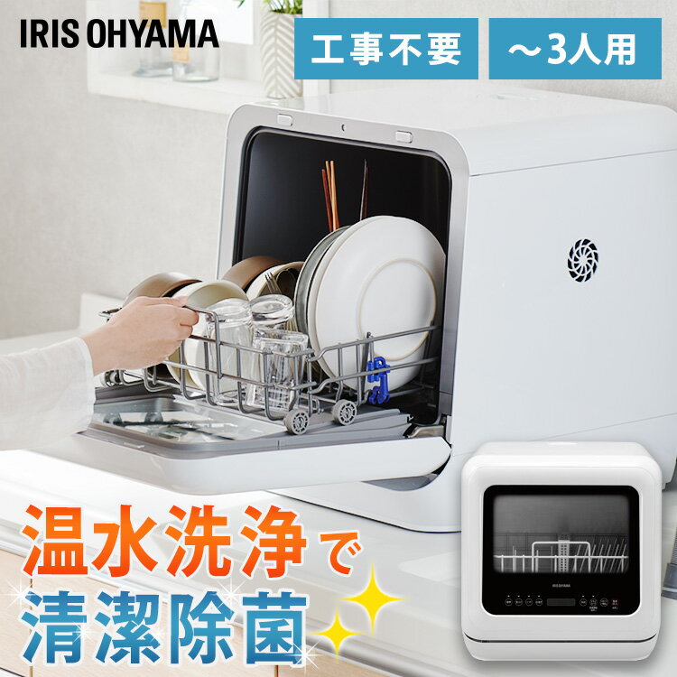 アイリスオーヤマの食器洗い乾燥機