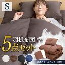 布団セット シングル カバー付き 5点セット 羽根布団 5点 ふとんセット 布団 ふとん 掛け布団 敷き布団 枕 まくら 枕カバー 来客用 抗菌防臭 厳選フェザー100% 収納袋付き コンパクト 寝具 睡眠 快適 新生活 一人暮らし ひとり暮らし アイリスプラザ