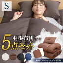 布団セット シングル カバー付き 5点セット 羽根布団 5点 ふとんセット 布団 ふとん 掛け布団 敷き布団 枕 まくら 枕カバー 来客用 抗菌防臭 厳選フェザー100％ 収納袋付き コンパクト 寝具 睡眠 快適 新生活 一人暮らし ひとり暮らし アイリスプラザ