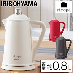 電気ケトル ケトル 電気 ポット ricopa IKE-R800 アイリスオーヤマかわいい おしゃれ 電気ポット0.8L 800mL プレゼント ギフト 時動電源オフ 空だき防止 コードレス レトロ リコパ アイリスオーヤマ[cu6]