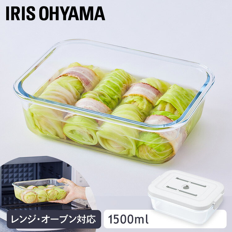 Storage Bins - 耐熱ガラス容器 1500ml TGS-1500 ホワイト 真空保存 耐熱ガラス 耐熱 ガラス容器 ガラス 保存容器 キャニスター 食品 真空 密閉 保存 作り置き レンジ対応 オーブン対応 食洗機対応 アイリスオーヤマ