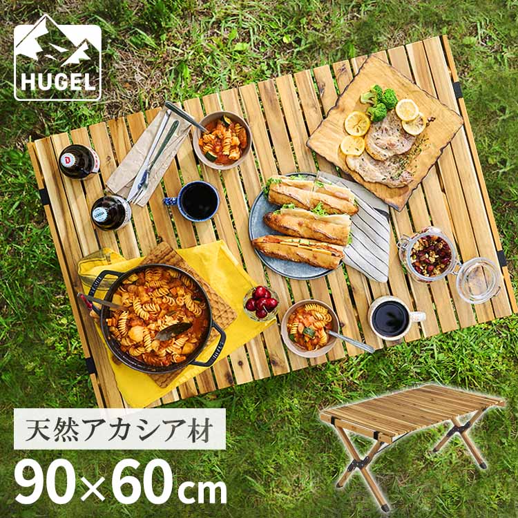 アウトドアテーブル 幅90cm HUGEL アイリスオーヤマ アカシア ロールテーブル 送料無料 テーブル 机 キャンプ 折りたたみ 木製 ウッド コンパクト 収納 組み立て 簡単 工具不要 ロータイプ アウトドア コンパクト おしゃれ 北欧 WRT-90