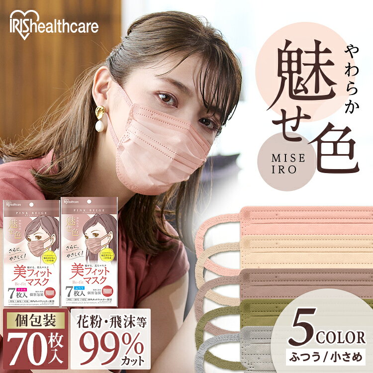 【10個セット】美フィットマスク 7枚入 PK−BFC7 ふつう 小さめ ブラウン グレー ピンク ネイビー ブラック マスク 不織布 カラーマスク 個包装 小顔 フィット 花粉 風邪 ウィルス 不織布マスク アイリスオーヤマ ピンク