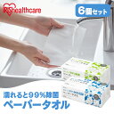 【6個セット】濡れると99%除菌ペーパータオル 薄手 厚手 JPT-150 JPT-120 除菌ペーパータオル ペーパータオル 除菌 手拭きペーパー 紙タオル ...