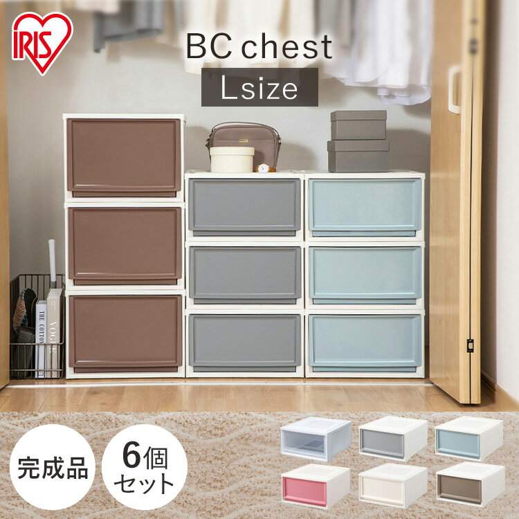 [6個セット]収納ボックス 収納ケース 6個セット 引き出し プラスチック 収納BOX BC-L 白／クリア送料無料 衣装ケース 衣装ボックス 収納 衣類収納 収納家具 クローゼット プラスチック 収納用品 コンパクト[2512SX]