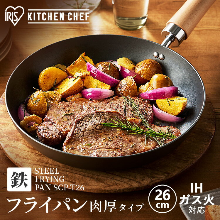 Rakuten - 鉄フライパン 肉厚タイプ 26cm 空焚き不要 フライパン 鉄 IH対応 ih ガス ガス火 鉄製 木製ハンドル お手入れ簡単 長持ち 持ち手 木製取っ手 木柄 熱伝導 蓄熱性 窒化処理 調理器具 キッチン 家庭用 アイリスオーヤマ SCP-T26