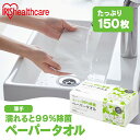 濡れると99%除菌ペーパータオル 150枚 JPT-150 除菌ペーパータオル ペーパータオル 除菌 手拭きペーパー 紙タオル 使い捨て アイリスオーヤマ