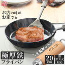 【ポイント5倍★9日22時〜】フライパン 鉄 20cm ガス火 IH 肉厚タイプ SCPT-F20 ブラック送料無料 IH対応 ブラック 鉄 フライパン 調理器...