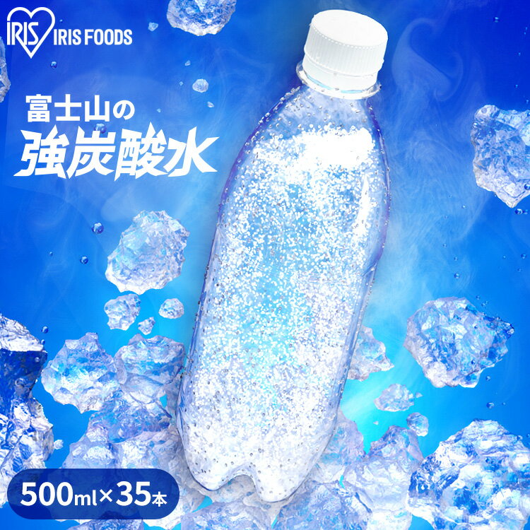 炭酸水 500ml ラベルレス 35本 強炭酸水 無糖 天然水 ミネラルウォーター スパークリングウォーター 国産 みず シュリンクパック 富士山の強炭酸水 500ml×35本 アイリスオーヤマ