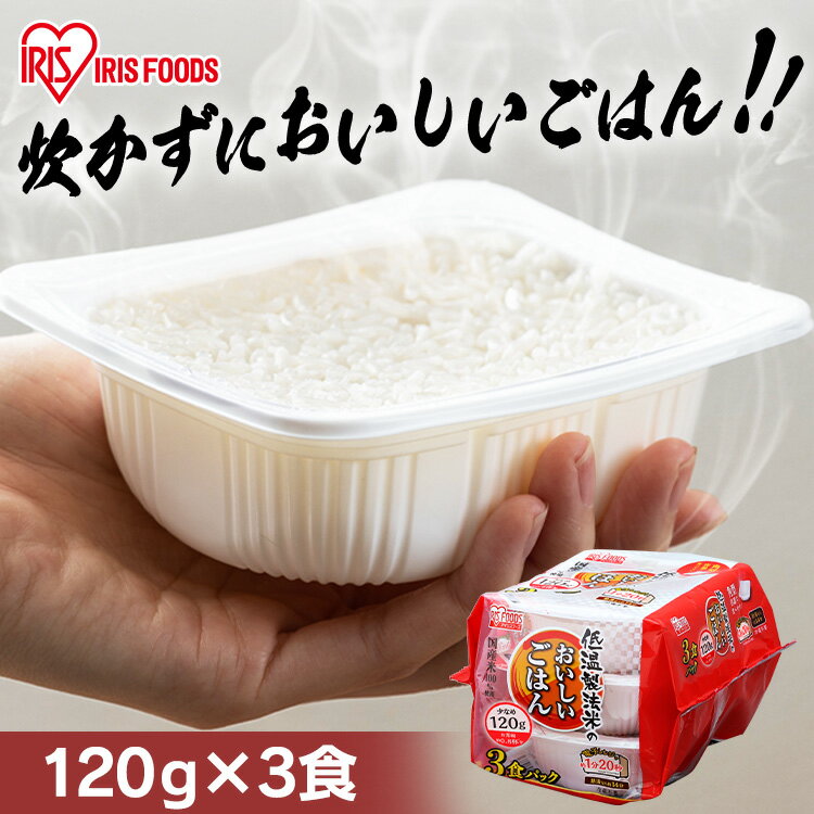 パックご飯 120g×3食パック アイリス