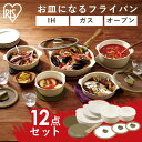 【ポイント5倍★9日22時〜】お皿になるフライパン 12点セット フライパン 木目 フライパン そのまま使える お皿代わり 食器 フライパン コーティング 焦げ...