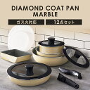 フライパンセット 卵焼き器 ダイヤモンドコーティング 取っ手が取れる 取っ手 ガスコンロ用 一人暮らし フライパン 鍋 ダイヤモンドコートパン ガス12点セット DCG-T12S クレイベージュ フライパンセット フライパン 鍋 ガス 蓋付き 12点セット アイリスオーヤマ