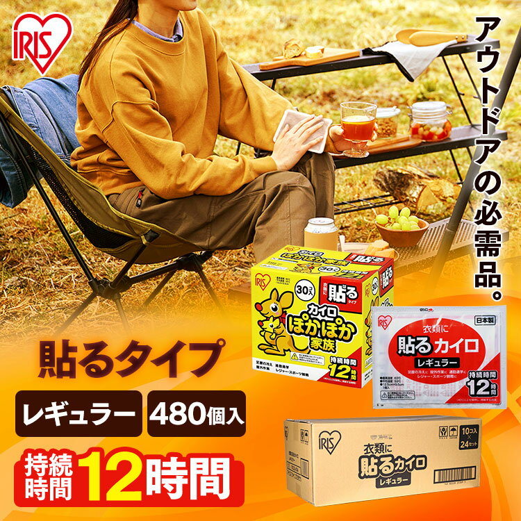 【8箱セット】カイロ かいろ 貼るカイロ 貼るぽかぽか家族レギュラー (30個入り×8箱) PKN-30HR カイロ 貼る 寒さ対策 あったか グッズ 冷え 使い捨てカイロ 使い捨て アイリスオーヤマ