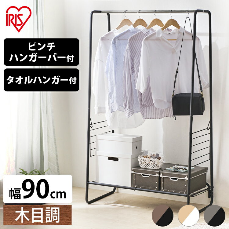 室内物干し 洗濯物干し 物干し ハンガーラック おしゃれ 幅90cm 木目調 ロング丈 コート掛け タオルハンガー 棚 室内 部屋干し 梅雨 花粉 一人暮らし ...