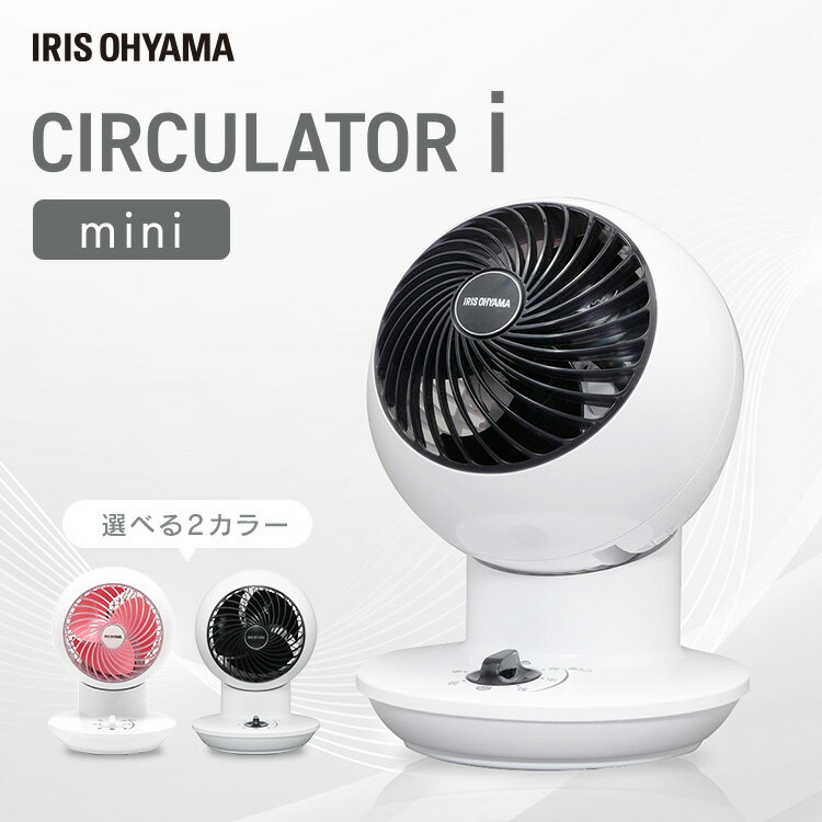 扇風機 サーキュレーター アイリスオーヤマ コンパクト ブラック ピンク 首振り 8畳 サーキュレーター mini 首振り 静音 扇風機 ボール型 卓上 小型 送風 換気 省エネ 空気循環 部屋干し 衣類乾燥 コンパクト サーキュレーターアイのサムネイル