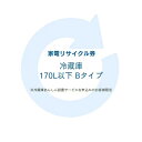 家電リサイクル券 170L以下 Bタイプ ※冷蔵庫あんしん設置サービスお申込みのお客様限定【代引き不可】