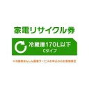 家電リサイクル券 170L以下 Cタイプ ※冷蔵庫あんしん設置サービスお申込みのお客様限定【代引き不可】