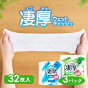 ウェットティッシュ アルコール ノンアルコール 厚め エタノール 除菌シート 厚手 乾きにくい 除菌 持ち運び 凄厚ウェットティッシュ 32枚入り×3パック ア...