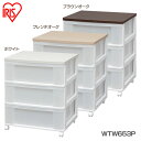 ウッドトップチェスト WTW653P アイリスオーヤマ 新生活