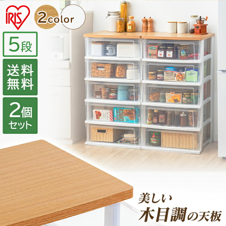 【2個セット】チェスト 5段 ウッドトップチェスト フレンチオーク/クリア NSW-545WT衣類収納 クローゼット収納 押入れ収納 リビング収納 たんす タン...