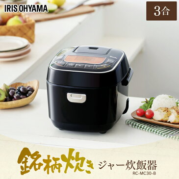 炊飯器 3合 一人暮らし ひとり暮らし 米屋の旨み 銘柄炊き ジャー炊飯器 3合 RC-MC30-B ブラック 黒 炊飯器 銘柄炊 銘柄炊き 炊き分け ジャー炊飯器 すいはんき 米 家電 生活家電 キッチン家電 ごはん ご飯 炊飯 ジャー 調理家電 アイリスオーヤマ