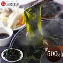 わかめ お歳暮 お中元 三陸未来 ワカメ 冷蔵三陸産塩蔵わかめ500g 塩蔵 三陸産 増える 水戻し 味噌汁 サラダ 海藻 鍋 しゃぶしゃぶ 具材 お歳暮 ギフ...