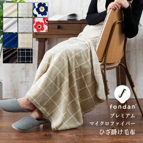 ブランケット 毛布 ひざ掛け おしゃれ 毛布 ブランケット 毛布 ブランケット ひざ掛け fondan フォンダン 洗える プレミアムマイクロファイバー洗濯 丸洗い おしゃれ お洒落 かわいい 可愛い あったか 暖かい 秋 冬 寝具　【D】【B】 アウトレット