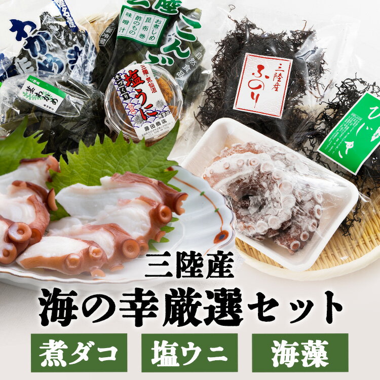 たこと海藻セット（三陸産） 送料無料 たこ 三陸産 塩ウニ お取り寄せ 冷凍 気仙沼 わかめ 茎わかめ 昆..