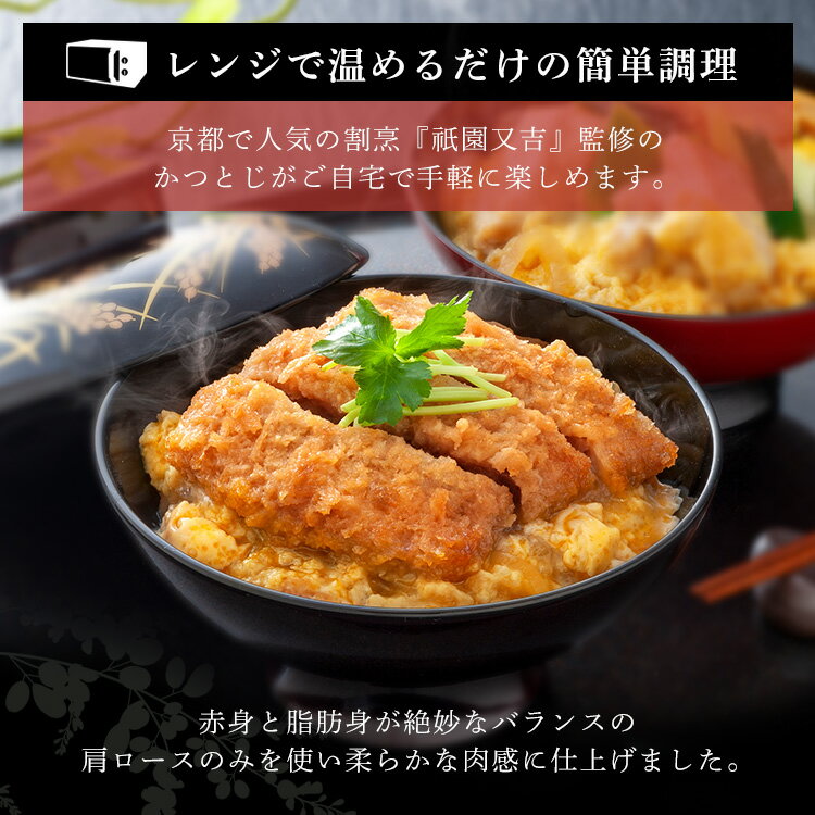 かつとじ 祇園又吉 だし香る京風かつとじ KF-PC 送料無料 カツ丼 カツ丼の具 カツ...