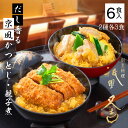 【ポイント5倍★11日9:59迄】かつとじ 親子煮 150g 6個 送料無料 祇園又吉 だし香る京風かつとじ・親子煮 カツとじ 高級 グルメ 惣菜 冷凍 お取り...