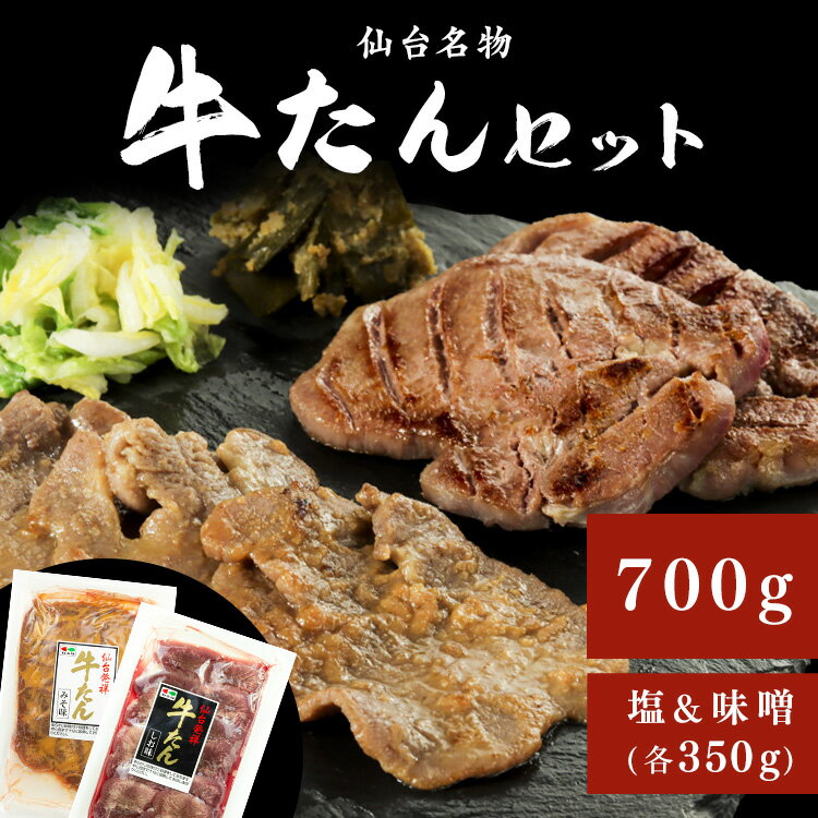 【塩・味噌 食べ比べセット】牛たん お取り寄せ お中元 牛タン 厚切り 700g スライス みそ 味噌 味付きカネタ 牛肉 肉 仙台 ギフト バーベキュー 焼肉 お取り寄せ グルメ 内祝い お返し お礼 【TD】【代引不可】【ギフ食】