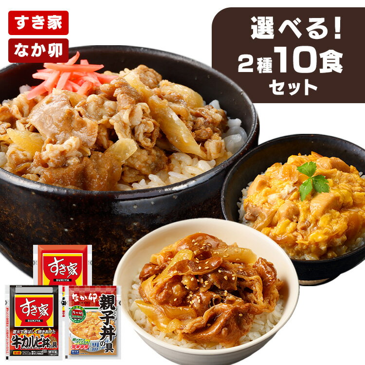 すき家 なか卯 冷凍食品 惣菜 すき家 なか卯 丼の具 2種×各5食 送料無料 牛丼 カルビ丼 すき家 冷凍牛丼 冷食 牛カルビ丼 冷凍食品 冷凍 牛丼の具 カルビ丼の具 牛丼 カルビ丼の具 牛丼 親子丼の具【TD】 【代引不可】【ギフ食】