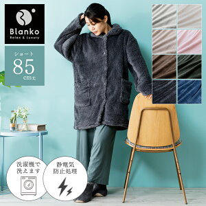 ルームウェア 着る毛布 マイクロミンクファー ルームウェア 85cm丈 Blanko MBRW-01 あったか 可愛い もこもこ プレゼント 贈り物 あったかグッズ プレゼント 毛布 節電