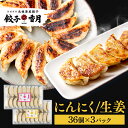 【定番にんにく餃子】国産の豚肉と国産のキャベツを使用し、薄皮と食べやすさにとことんこだわりぬいた冷凍生餃子です。【ニンニク抜き生姜餃子】国産の豚肉と国産のキャベツを使用し、薄皮と食べやすさにとことんこだわりぬいた冷凍生餃子です。にんにくの苦手な方におすすめです。【にんにく餃子生姜餃子詰合せ】香月の定番商品詰合せです。(たれはついておりません)※こちらの商品はお取り寄せ商品のため、初期不良以外の返品・交換は承れませんので、あらかじめご了承ください。※代引不可。※日時指定不可。※北海道・沖縄・離島配送不可。●内容量【定番にんにく餃子】36個×3パック(たれはついておりません)【ニンニク抜き生姜餃子】36個×3パック(たれはついておりません)【にんにく餃子生姜餃子詰合せ】定番にんにく餃子36個×2パック、ニンニク抜き生姜餃子36個×1パック●原材料【定番にんにく餃子】キャベツ（国産）、皮（小麦粉、でん粉、食塩、植物油脂）、豚肉（国産）、ラード、にんにく、コーンスターチ、植物油脂、麦芽糖、オイスターソース、料理酒、食塩/加工デンプン、調味料（アミノ酸等）、ソルビトール、増粘剤（加工デンプン、アルギン酸エステル、乳化剤（大豆由来）、酒精、カラメル色素、（一部に大豆、小麦、豚肉、ごまを含む）【ニンニク抜き生姜餃子】キャベツ（国産）、皮（小麦粉、でん粉、食塩、植物油脂）、豚肉（国産）、ラード、生姜、植物油脂、コーンスターチ、麦芽糖、食塩、オイスターソース、濃口醤油、たん白加水分解物、デキストリン、ごま、たまねぎ、ねぎ、とうがらし、陳皮、からし粉、あおさ、香辛料／加工デンプン、調味料（アミノ酸等）、ソルビトール、増粘剤（加工デンプン、アルギン酸エステル)、乳化剤（大豆由来)、酒精、カラメル色素、（一部に大豆・ごま・小麦・豚肉を含む）【にんにく餃子生姜餃子詰合せ】にんにく餃子：キャベツ（国産）、皮（小麦粉、でん粉、食塩、植物油脂）、豚肉（国産）、ラード、にんにく、コーンスターチ、植物油脂、麦芽糖、オイスターソース、料理酒、食塩/加工デンプン、調味料（アミノ酸等）、ソルビトール、増粘剤（加工デンプン、アルギン酸エステル、乳化剤（大豆由来）、酒精、カラメル色素、（一部に大豆、小麦、豚肉、ごまを含む）生姜餃子：キャベツ（国産）、皮（小麦粉、でん粉、食塩、植物油脂）、豚肉（国産）、ラード、生姜、植物油脂、コーンスターチ、麦芽糖、食塩、オイスターソース、濃口醤油、たん白加水分解物、デキストリン、ごま、たまねぎ、ねぎ、とうがらし、陳皮、からし粉、あおさ、香辛料／加工デンプン、調味料（アミノ酸等）、ソルビトール、増粘剤（加工デンプン、アルギン酸エステル)、乳化剤（大豆由来)、酒精、カラメル色素、（一部に大豆・ごま・小麦・豚肉を含む）●成分【定番にんにく餃子】エネルギー：248kcal たんぱく質：2.3g 脂質：18.1g 炭水化物：17.4g 食塩相当量：1.1g【ニンニク抜き生姜餃子】エネルギー：223kcal たんぱく質：13.5g 脂質：9.4g 炭水化物：20g 食塩相当量：0.9g【にんにく餃子生姜餃子詰合せ】にんにく(エネルギー：248kcal たんぱく質：2.3g 脂質：18.1g 炭水化物：17.4g 食塩相当量：1.1g)生姜(エネルギー：223kcal たんぱく質：13.5g 脂質：9.4g 炭水化物：20g 食塩相当量：0.9g)●原産国日本●保存方法要冷凍○広告文責：e-net shop株式会社(03-6706-4521)○メーカー（製造）：株式会社ふじや○区分：一般食品（検索用：時短 国産 にんにく 生姜 ビール ホットプレート 中華 パーティ ラーメン 味の素 香月 4571379655550 4571379655543 4571379655536） あす楽対象商品に関するご案内 あす楽対象商品・対象地域に該当する場合はあす楽マークがご注文カゴ近くに表示されます。 詳細は注文カゴ近くにございます【配送方法と送料・あす楽利用条件を見る】よりご確認ください。 あす楽可能なお支払方法は【クレジットカード、代金引換、全額ポイント支払い】のみとなります。 下記の場合はあす楽対象外となります。 15点以上ご購入いただいた場合 時間指定がある場合 ご注文時備考欄にご記入がある場合 決済処理にお時間を頂戴する場合 郵便番号や住所に誤りがある場合 あす楽対象外の商品とご一緒にご注文いただいた場合ご注文前のよくある質問についてご確認下さい[　FAQ　]