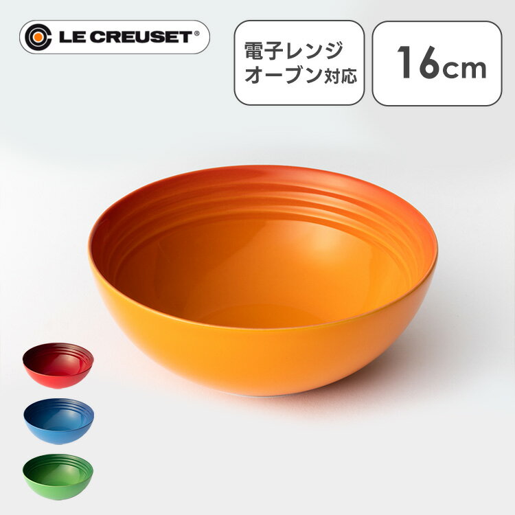 ルクルーゼ 食器 茶碗 耐熱 Arte della Tavola（ボウル16cm） 食器 お椀 Bowl オーブン 冷蔵・冷凍 陶器 LE・CREUSET チェリーレッド オレンジ マルセイユブルー バンブーグリーン イエロー【D】