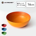 ル・クルーゼ ルクルーゼ 食器 茶碗 耐熱 Arte della Tavola（ボウル16cm） 食器 お椀 Bowl オーブン 冷蔵・冷凍 陶器 LE・CREUSET チェリーレッド オレンジ マルセイユブルー バンブーグリーン イエロー【D】