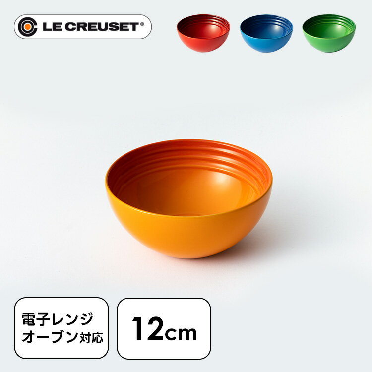 ルクルーゼ 食器 茶碗 耐熱 Arte della Tavola（ボウル12cm） ル・クルーゼ お椀 Bowl オーブン 冷蔵・冷凍 陶器 LE・CREUSET チェリーレッド オレンジ マルセイユブルー バンブーグリーン イエロー【D】