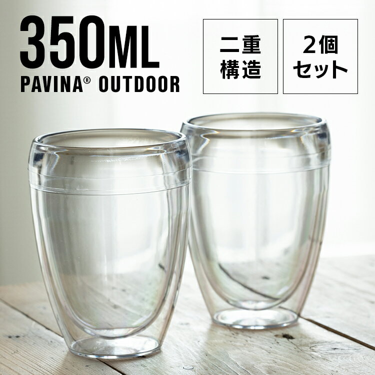 PAVINA OUTDOORは、タフで美しいデザインのプラスチック製ダブルウォールタンブラー。傷がつきにくく、落としても割れにくいのが最大の特徴で、保温・保冷性に優れた二重構造は、美味しい温度が続きます。軽くて持ち運びやすいので、BBQやキャンプ・ガーデンパーティーなどのアウトドアにも最適。食器洗浄機/乾燥機が使用できます。●セット内容：350mlグラス×2個セット●商品サイズ（1個あたり/cm）：幅約8×奥行約8×高さ約11.5●材質：プラスチック（検索用：ボダム パヴィーナアウトドア タンブラー 軽い プラスチック ダブルウォール 保温・保冷 二重構造 バーベキュー キャンプ 699965422608） あす楽対象商品に関するご案内 あす楽対象商品・対象地域に該当する場合はあす楽マークがご注文カゴ近くに表示されます。 詳細は注文カゴ近くにございます【配送方法と送料・あす楽利用条件を見る】よりご確認ください。 あす楽可能なお支払方法は【クレジットカード、代金引換、全額ポイント支払い】のみとなります。 下記の場合はあす楽対象外となります。 15点以上ご購入いただいた場合 時間指定がある場合 ご注文時備考欄にご記入がある場合 決済処理にお時間を頂戴する場合 郵便番号や住所に誤りがある場合 あす楽対象外の商品とご一緒にご注文いただいた場合このページは［2個セット］です