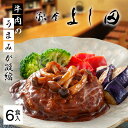 ハンバーグ 冷凍食品 惣菜 おかず セット ギフト 銀座よし田 180g×6個銀座のひとさら「彩り野菜のデミハンバーグ」 デミグラスソースハンバーグ 冷凍 ギフト 調理済み 野菜 お祝い プレゼント KF-YHR 